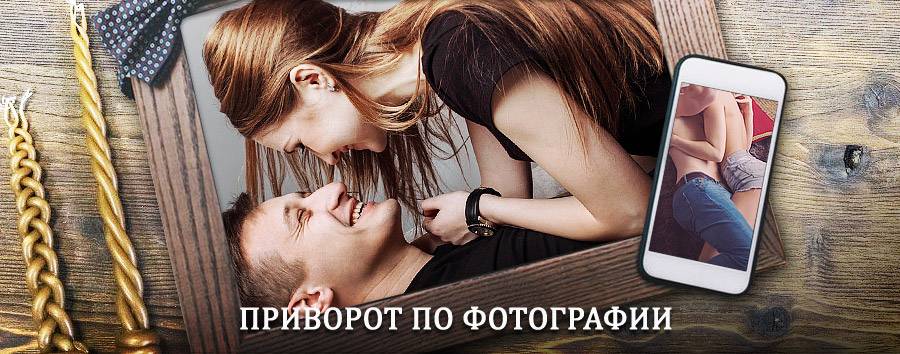 Сильный приворот по фотографии | Зырянское