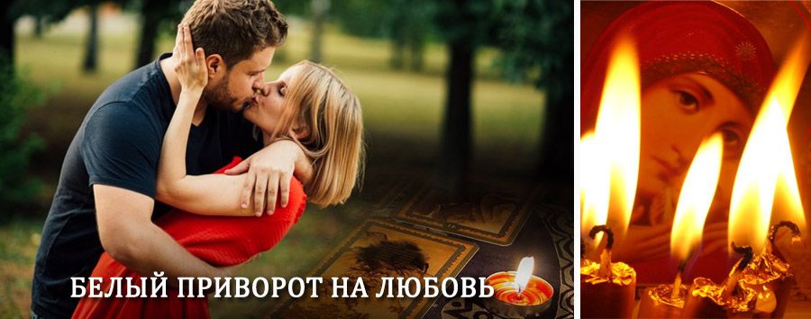 Приворот в домашних условиях на мужчину в Зырянском