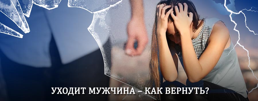 Как вернуть мужа в семью – действенный способ от гадалки в Зырянском